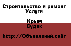 Строительство и ремонт Услуги. Крым,Судак